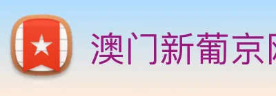 澳门新葡京网站入口 Logo